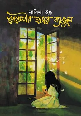 প্রেয়সীর হৃদয় ব্যাকুল : নাবিলা ইষ্ক - প্রেয়সীর হৃদয় ব্যাকুল : Nabila Isqu - Rokomari product
